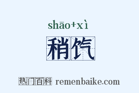 稍饩是什么意思的图片